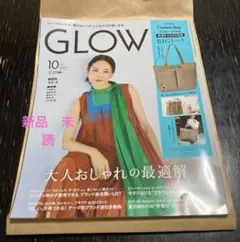 GLOW10月号 雑誌のみ