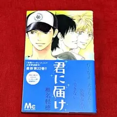 【美品】君に届け 22巻 椎名軽穂　マーガレットコミックス　帯付き　初版本