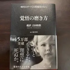 覚悟の磨き方 超訳 吉田松陰