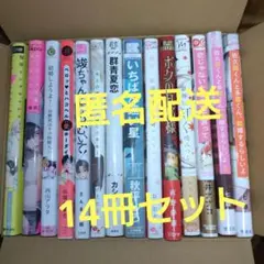 BLコミック まとめ売　狐神は紅く咬みつく＋他　14冊セット（全て未読品）
