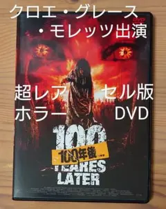 超レア セル版DVD 100年後… ホラー映画 クロエ・グレース・モレッツ