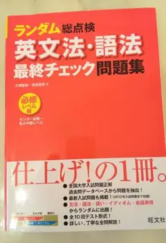 ランダム総点検英文法・語法最終チェック問題集 必修レベル編