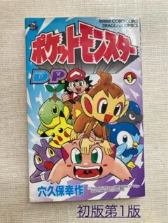 値下げ中！ポケットモンスター DP第 1 巻　初版第1版