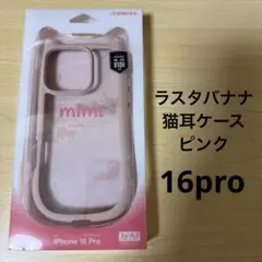 ラスタバナナ 猫耳ケース ピンク 16pro