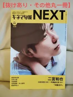 【抜けあり・美品】キネマ旬報NEXT Vol.65 二宮和也 8番出口