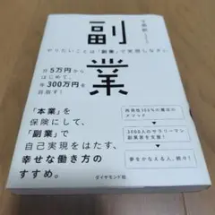 やりたいことは「副業」で実現しなさい