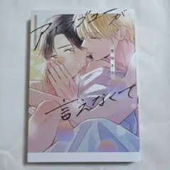 【初版】アイラブユーが言えなくて 青梅あお 【匿名配送】