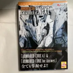 アーマード・コアニューオーダーオブネクスト Armored Core A NEW ORDER of 