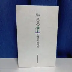 田舞徳太郎　詩集　「生きる」