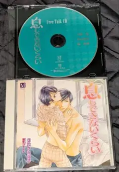 特典付 息もできないくらい ドラマCD
