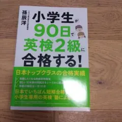 小学生が90日で英検2級に合格する!