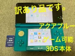 値下げ不可　訳あり品　ニンテンドー 3DS 本体　アクアブルー