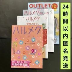 ハルメク 2025年9月号 4冊セット