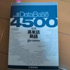 DataBase 4500 英単語熟語 5th Edition