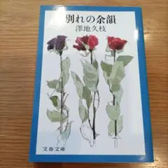 別れの余韻