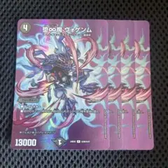 堕∞魔 ヴォゲンム 4枚 MAXレア