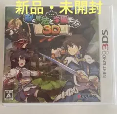 【新品・未開封】　剣と魔法と学園モノ。3D　3DS