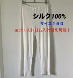 絹100% ファイブそっくす　子どもズボン下　冷え取り