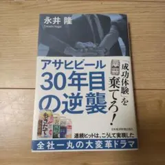 アサヒビール 30年目の逆襲