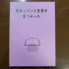 見失っていた聖書が見つかった