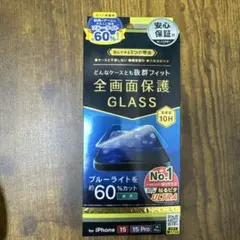値下げ iPhone 16/15/15 Pro/14 専用全面保護ガラス