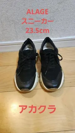スニーカー 黒 白　バイカラー　アカクラ 23.5