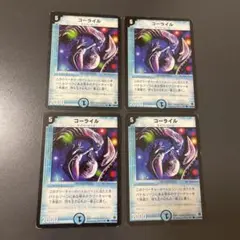 デュエルマスターズ　初期　コーライル　4枚