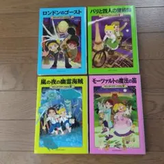 マジック・ツリーハウス　児童書　４冊セット