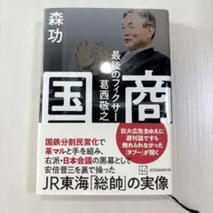 国商 最後のフィクサー葛西敬之