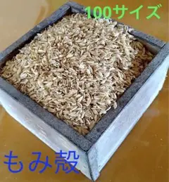 令和4年産 もみ殻