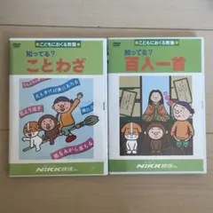 NiKK DVD ことわざ 百人一首