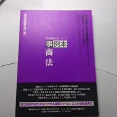事例本 商法