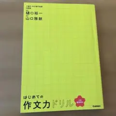 はじめての作文力ドリル 小学低学年用