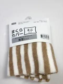 《新品》ニトリ　枕カバー