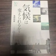 気候は変えられるか?