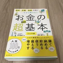 今さら聞けないお金の超基本