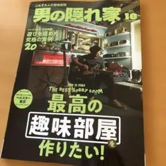 【最新号】　男の隠れ家　2025年10月号