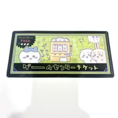 ちいかわ mitamemo チケットファイル ゲームセンターチケット