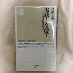 実践！交渉学 ちくま新書