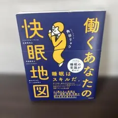 働くあなたの快眠地図