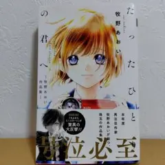たったひとりの君へ―牧野あおい作品集―　牧野あおい　美品!