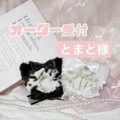 とまと様