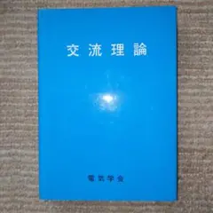 交流理論