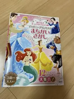 ディズニープリンセス　まちがいさがし