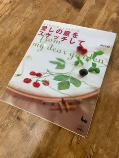 愛しの庭をスケッチして / 青木和子《送料込み》