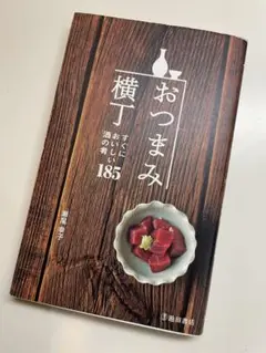 おつまみ横丁 : すぐにおいしい酒の肴185