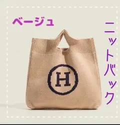 ❤️Hロゴ ❤️ニットバッグ トート ベージュ おしゃれ ✨