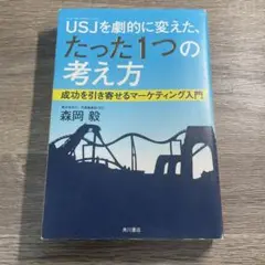 USJ(ユニバーサル・スタジオ・ジャパン)を劇的に変えた、たった1つの考え方 …