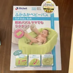 JTRさま専用　新品未使用　リッチェル　ふかふかベビーバスW グリーン