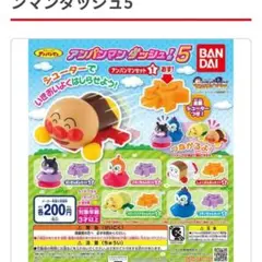 アンパンマンダッシュ5‪‪ しょくパンマン　アンパンマン　セット